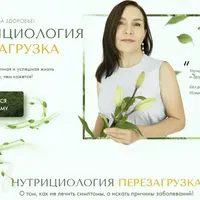 Нутрициология. Перезагрузка