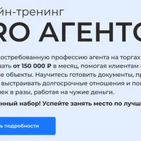 Pro агентов