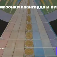 Амазонки авангарда и пионерки абстракции