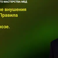 Прямые и косвенные внушения в протоколах МБД. Правила постановки цели в эриксоновском гипнозе