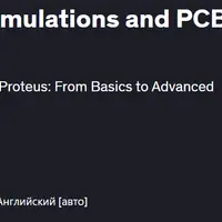 Моделирование схемотехнического проектирования Proteus и проектирование печатных плат