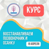 Восстановление позвоночника и осанки