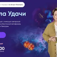 Астро-Гематрия: Формула Удачи