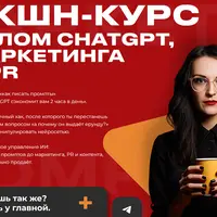 Экшн-курс Взлом Chatgpt, маркетинга и PR