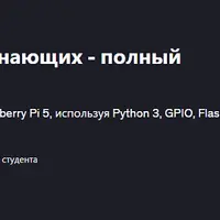 Raspberry Pi для начинающих