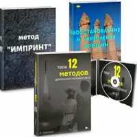 Твои 12 методов длительного полового акта + Восстановление и укрепление эрекции + Метод "Импринт"