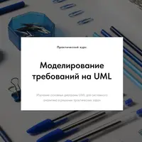 Моделирование требований на UML