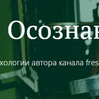 Практикум осознанности. Обучение и доверие к информации