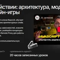 JavaScript в действии: архитектура, модули и создание онлайн-игры