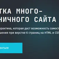 Верстка многостраничного сайта