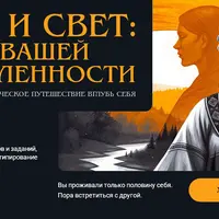 Тень и свет: Грани вашей проявленности