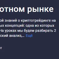 Трейдинг на криптовалютном рынке