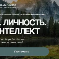 Я. Личность. Интеллект