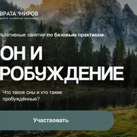 Сон и пробуждение