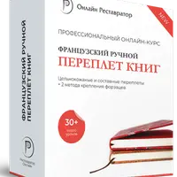 Французский ручной переплет книг
