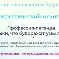 Энергетический целитель. Ступень 1: регрессолог