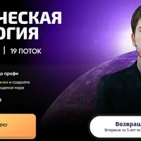 Практическая астрология. Ступень Меркурий. 19 поток. Часть 4