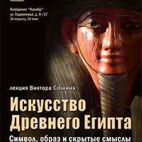 Искусство Древнего Египта: символ, образ и скрытые смыслы