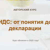 НДС: от понятия до декларации (2025)