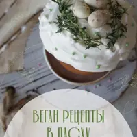 Пасхальный сборник веганских рецептов