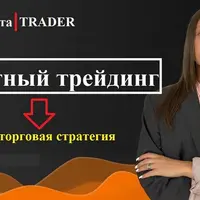 Торговая стратегия Защитный трейдинг