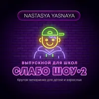 Сценарий выпускного 4 класса "Слабо Шоу 2"