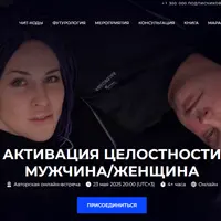 Активация целостности. Мужчина/Женщина