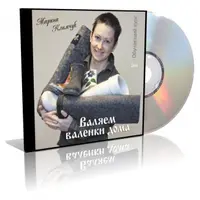 Валяем валенки дома