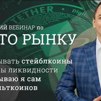 Стратегический вебинар по криптовалютному рынку (DEFI)