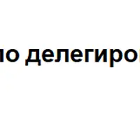 Экспресс-курс для руководителей по делегированию и работе с ассистентом