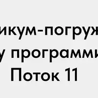 Практикум-погружение в работу программиста 1С. Поток 11