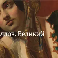 Карл Брюллов. Великий романтик