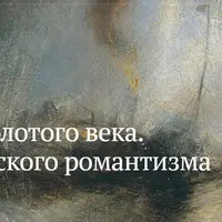 Певцы Золотого века. Музыка европейского романтизма