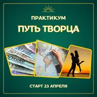 Путь творца