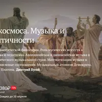 Гармонии космоса. Музыка и математика в античности