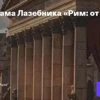 Рим: от республики к империи