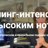 Тренинг-интенсив по высоким нотам