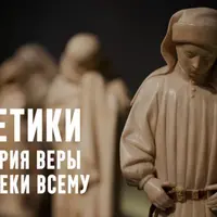 Еретики. Лекция 8. Молодые монотеизмы: в поисках компромисса