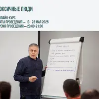 Токсичные люди