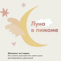 Йога-клуб Луна в пижаме