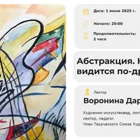 Абстракция. Когда мир видится по-другому