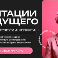 Презентации будущего: дизайн, структура и нейросети