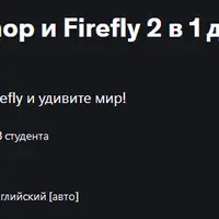 Мегакурс Adobe Photoshop и Firefly 2 в 1 для новичков