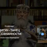 Цигун - танец осознанности