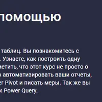 Автоматизация в Excel с помощью сводных таблиц