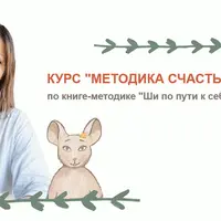 Методика счастья: Ши по пути к себе