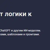 Промпт-инжиниринг: от логики к мастерству