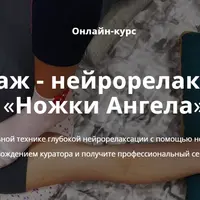 Массаж - нейрорелаксация "Ножки Ангела"