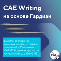 CAE Writing на основе «Гардиан»