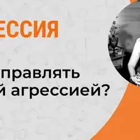 Управляй своей агрессией